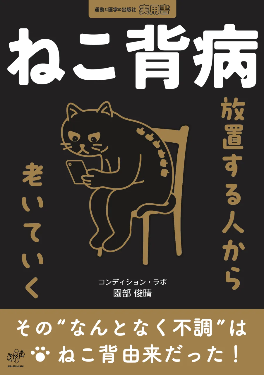 ねこ背病