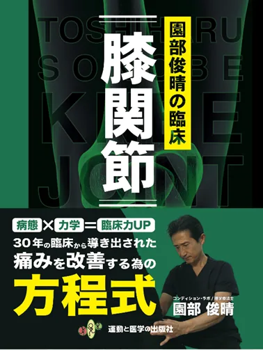 園部俊晴の臨床 膝関節