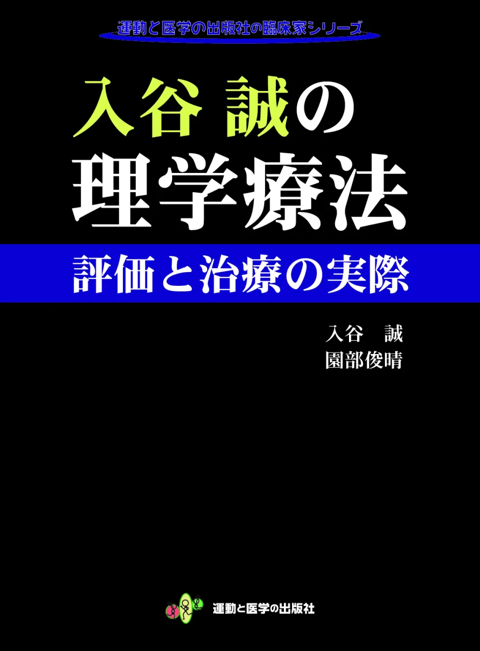 入谷誠の理学療法