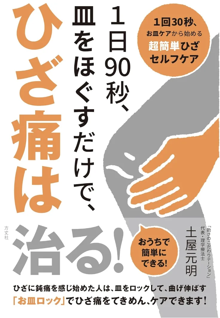 1日90秒、皿をほぐすだけで、ひざ痛は治る！