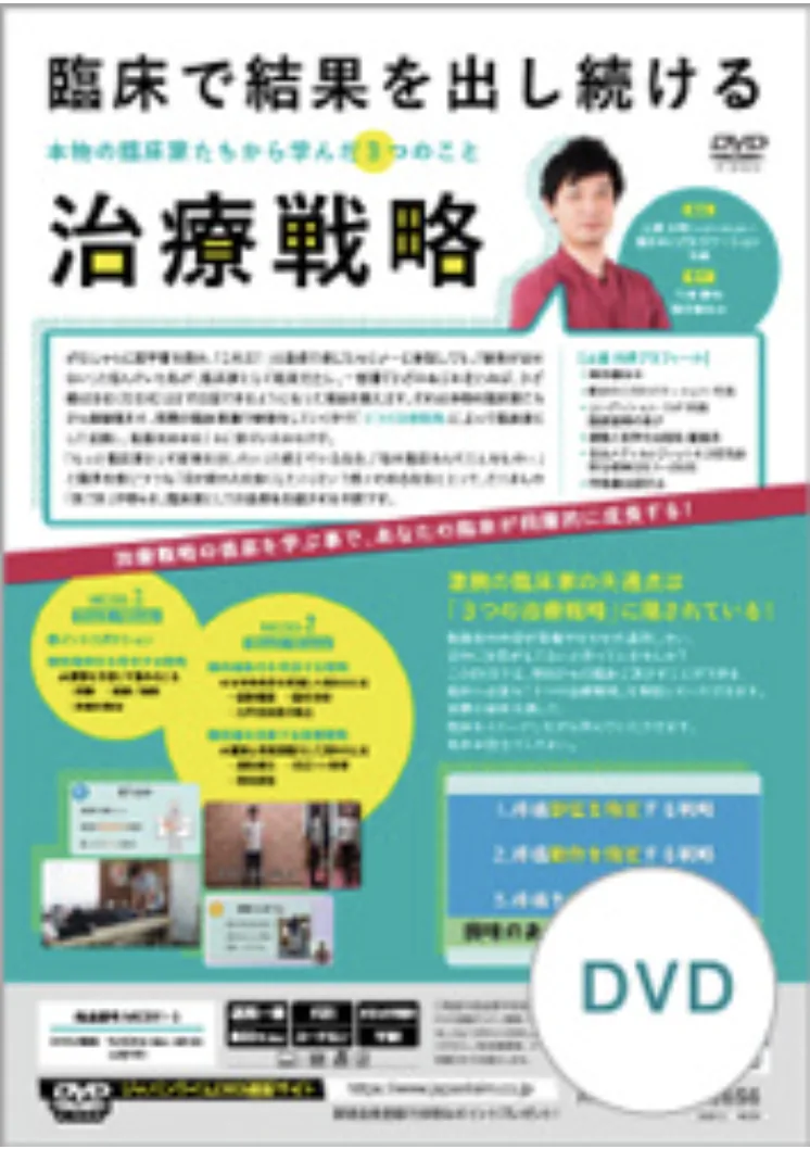 臨床で結果を出し続ける治療戦略