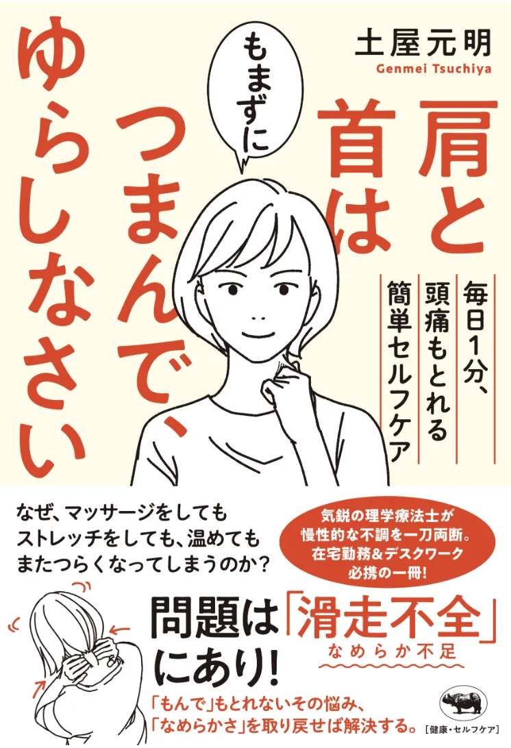 肩と首はもまずにつまんで、ゆらしなさい